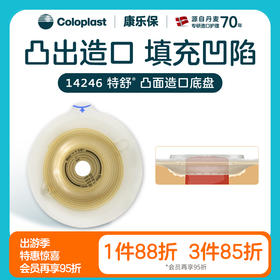 特舒二件式凸面底盘14249/14246/14263/14262造口袋底盘【康乐保官方商城】