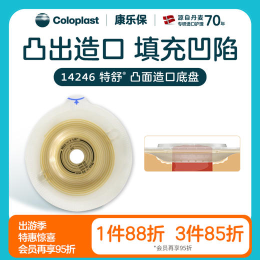 特舒二件式凸面底盘14249/14246/14263/14262造口袋底盘【康乐保官方商城】 商品图0