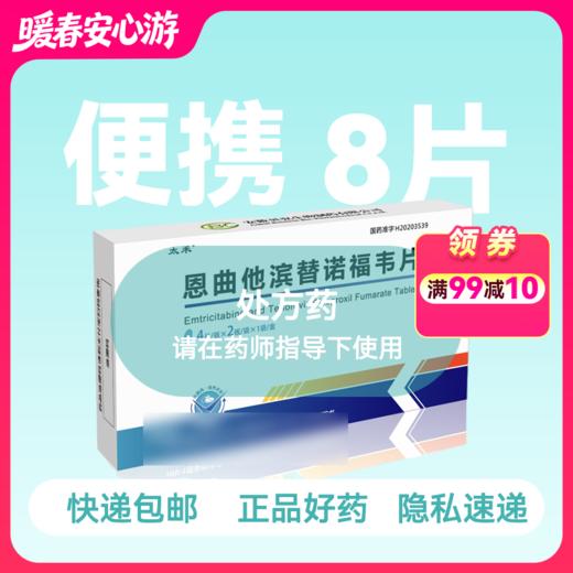 211便携装-恩曲他滨替诺福韦（太禾）4片/板*2板/盒共8片-药房直供快递发货 商品图0
