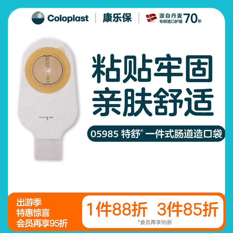 特舒一件式肠造口开口袋5985/5885大便袋造瘘袋 套装 全月装【康乐保官方商城】