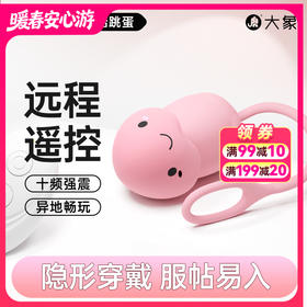 FX 【情趣用品】大象小蘑菇跳蛋 可远程遥控 十频强震