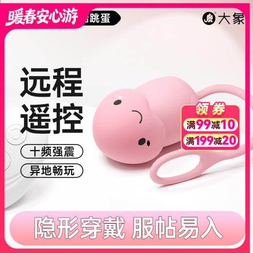 FX 【情趣用品】大象小蘑菇跳蛋 可远程遥控 十频强震 商品图0