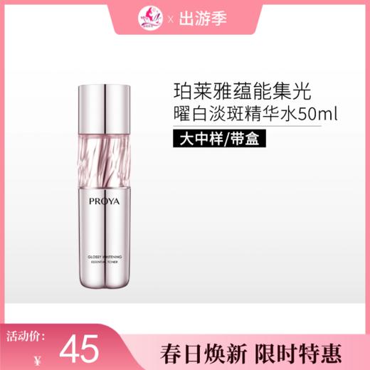 【出游季 | 2瓶79元】珀莱雅蕴能集光曜白淡斑精华水50ml【中样/带盒】【29年新日期】 商品图0