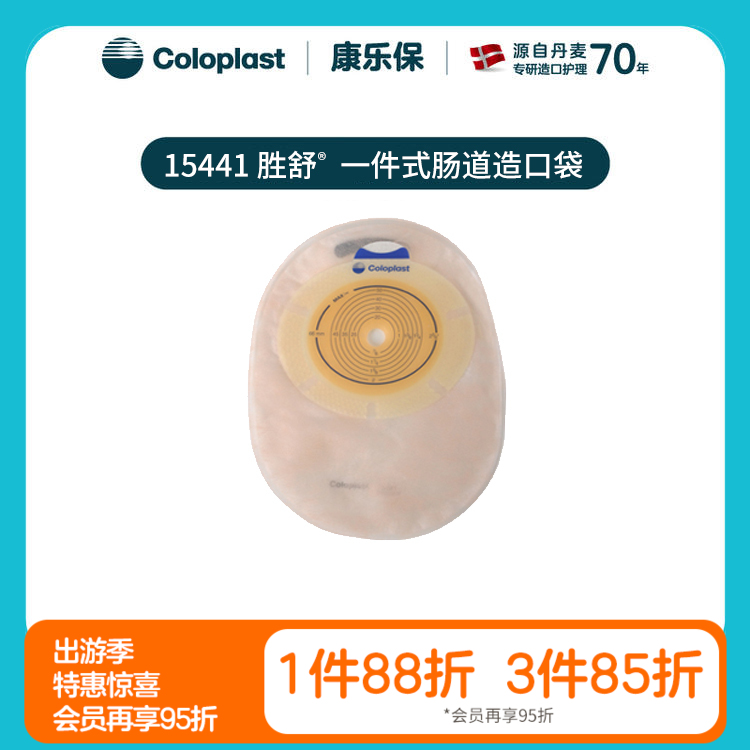 胜舒一件式肠造口袋闭口袋不透明15020/15441【康乐保官方商城】