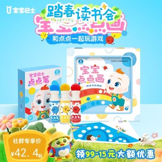 【点读版】2-3岁益智互动 宝宝巴士创意启蒙系列-宝宝点点画+宝宝点点笔 商品图0