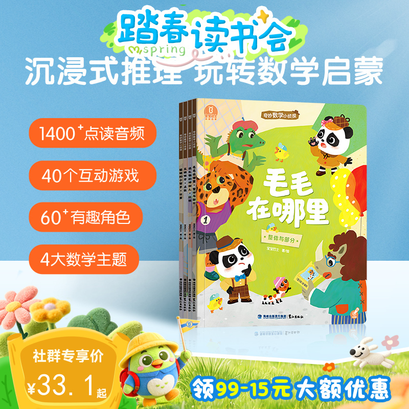 【点读版】3-4岁入园适应 奇妙数学小侦探/4册（不含笔）