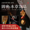 正安本草手作 小雪固密·本草饰品 以草本为针 以自然之气固护精微 商品缩略图0