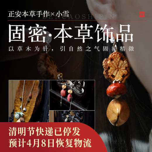 正安本草手作 小雪固密·本草饰品 以草本为针 以自然之气固护精微 商品图0