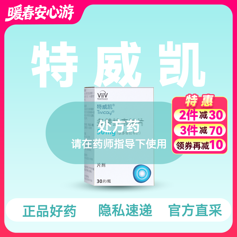 (特威凯)多替拉韦钠片-HIV治疗【药房直供正品保障】