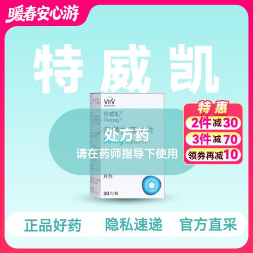(特威凯)多替拉韦钠片-HIV治疗【药房直供正品保障】 商品图0