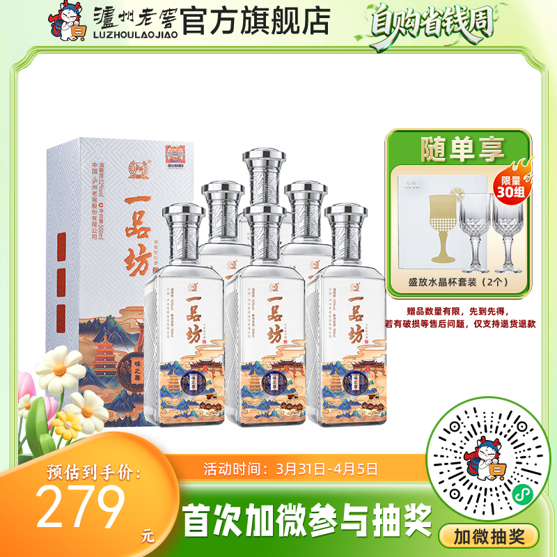 【酒厂直营】一品坊酒 浓香型白酒 52度 500ml*6 味之尊  泸州老窖官方旗舰店（内含礼品袋）