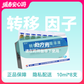 (金花)转移因子口服溶液10ml*8支