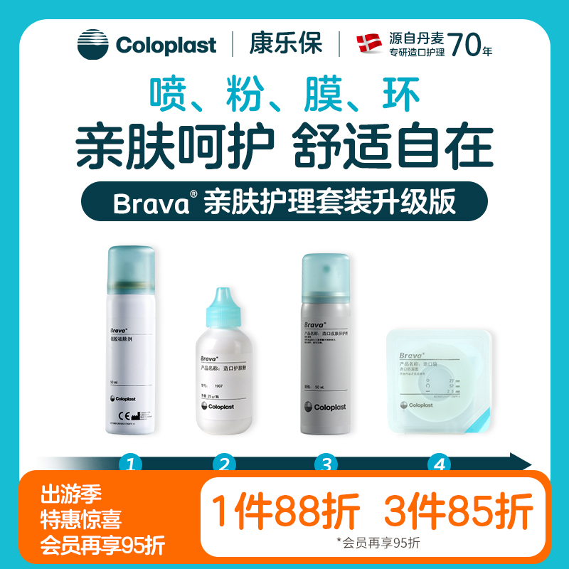 附件亲肤护理套装 Brava1907/12020/12035/12010【康乐保官方商城】