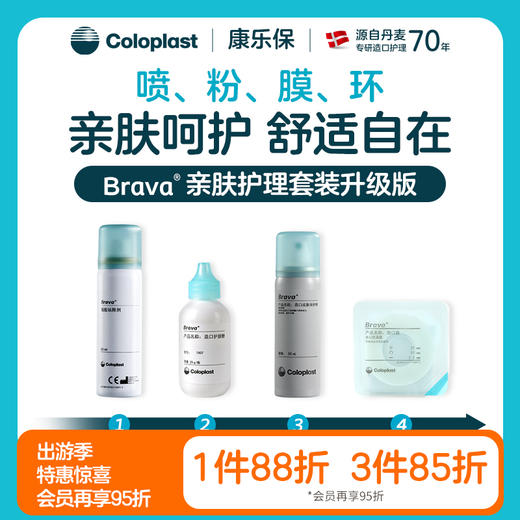 附件亲肤护理套装 Brava1907/12020/12035/12010【康乐保官方商城】 商品图0