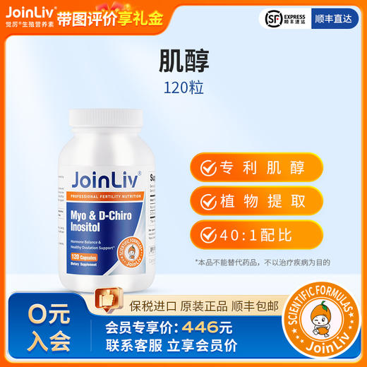 肌醇 JoinLiv 觉厉 商品图0