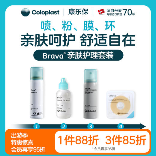 附件亲肤护理套装 Brava1907/12020/12030/12010【康乐保官方商城】 商品图0