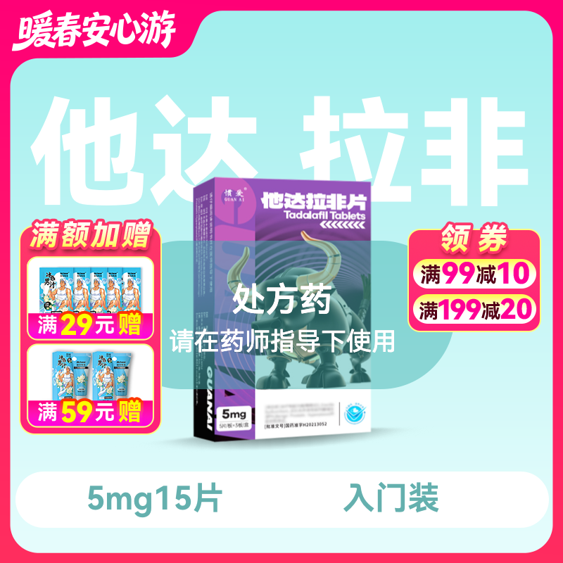 惯爱 他达拉非片5mg*15片