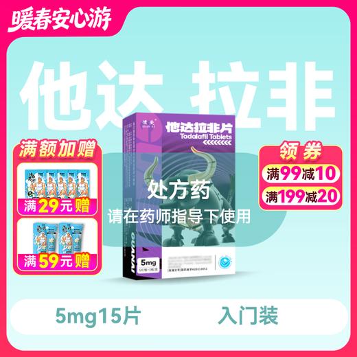 惯爱 他达拉非片5mg*15片 商品图0