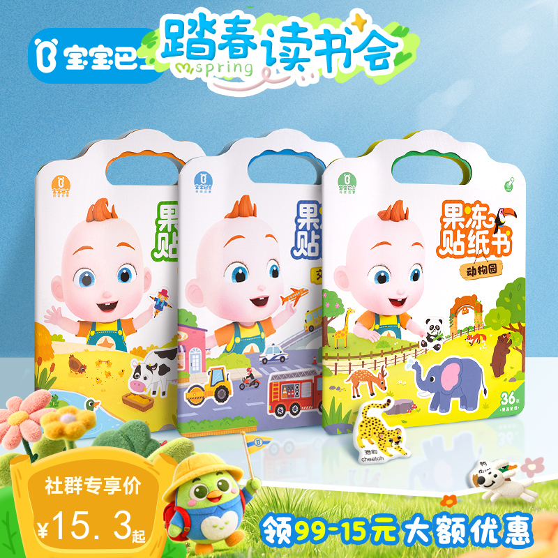 【点读版】3-4岁益智互动  赳赳果冻贴纸书 农场/交通工具/动物园（不含笔）