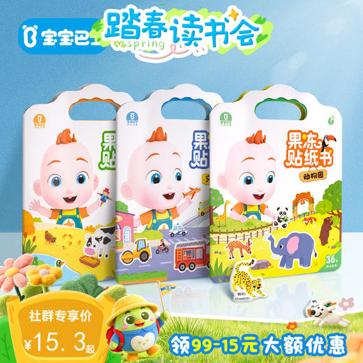 【点读版】3-4岁益智互动  赳赳果冻贴纸书 农场/交通工具/动物园（不含笔） 商品图0