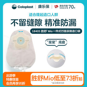 胜舒Mio一件式凹面尿路造口袋18405【康乐保官方商城】