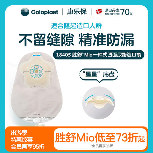 胜舒Mio一件式凹面尿路造口袋18405【康乐保官方商城】 商品图0
