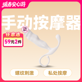 爱巢聚元按摩器手动私处按摩器具 【药房直供】