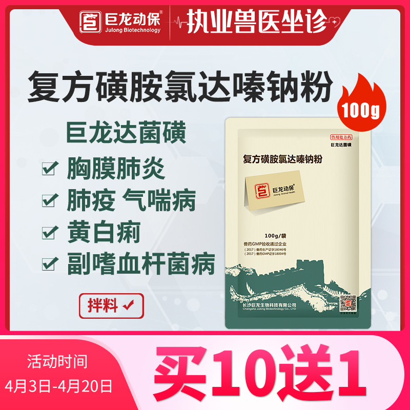 【达菌磺】巨龙动保敌菌磺10%磺胺氯达嗪钠粉100g