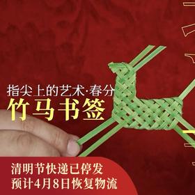 正安 春分调衡·竹马书签手工材料包套装 融合节气的指尖艺术 把春天签回家