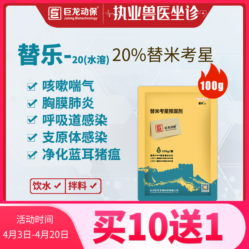 【替乐20】巨龙动保替乐-20水溶 替米考星20%100g