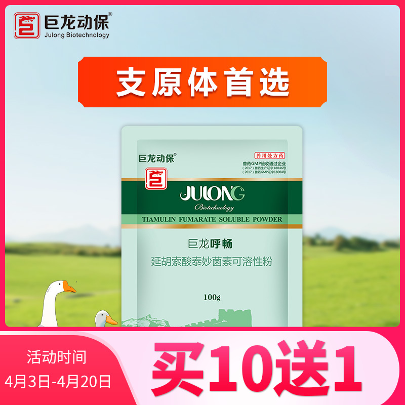 【巨龙呼畅】禽用10%延胡索酸泰妙菌素可溶性粉100g