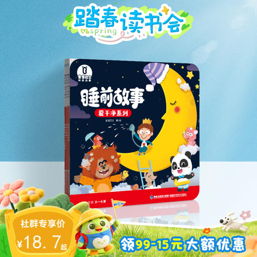【点读版】宝宝巴士绘本睡前故事3岁+ 爱干净/3册（不含笔） 商品图0