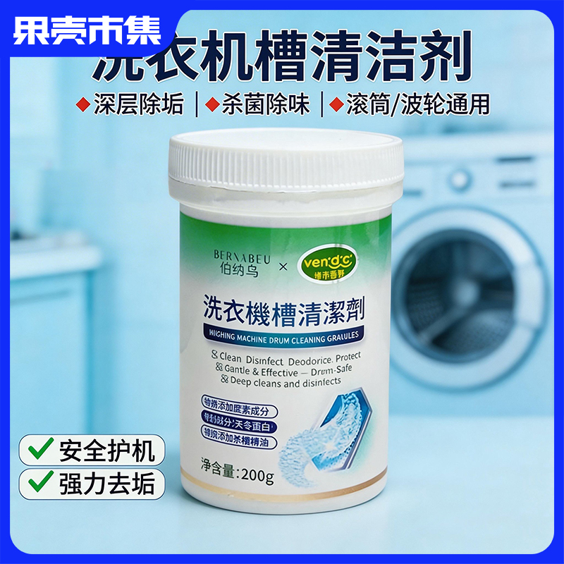 【线下商超同款】伯纳乌VENIDICI 洗衣机内筒清洁剂 200g*8罐（可用约1年量）