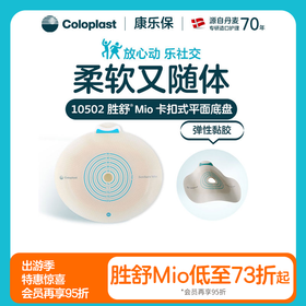 胜舒Mio二件式卡扣式平面造口底盘10512/10531/10502【康乐保官方商城】