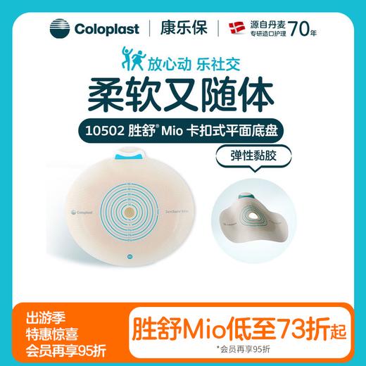 胜舒Mio二件式卡扣式平面造口底盘10512/10531/10502【康乐保官方商城】 商品图0