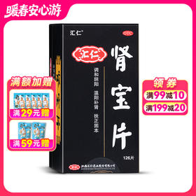 汇仁 肾宝片 126片/盒【药房直供】