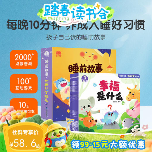 【点读版】3-4岁 睡前故事·枕边好梦精选10册（不含笔） 商品图0