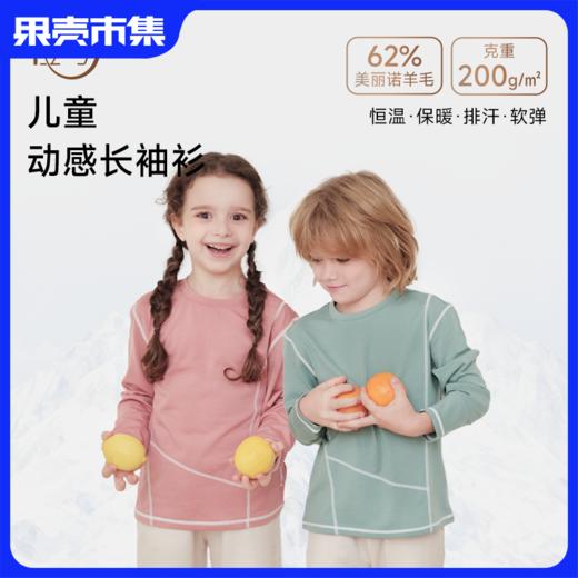 特惠清仓【90-170码】橙号 儿童动感长袖  62%美丽诺羊毛 200g/㎡  24T30ACTV  商品图0