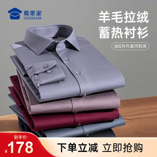 【可机洗含羊毛拉绒蓄热衬衫】加厚保暖打底衬衫商务通勤长袖衬衣CT521 商品图0