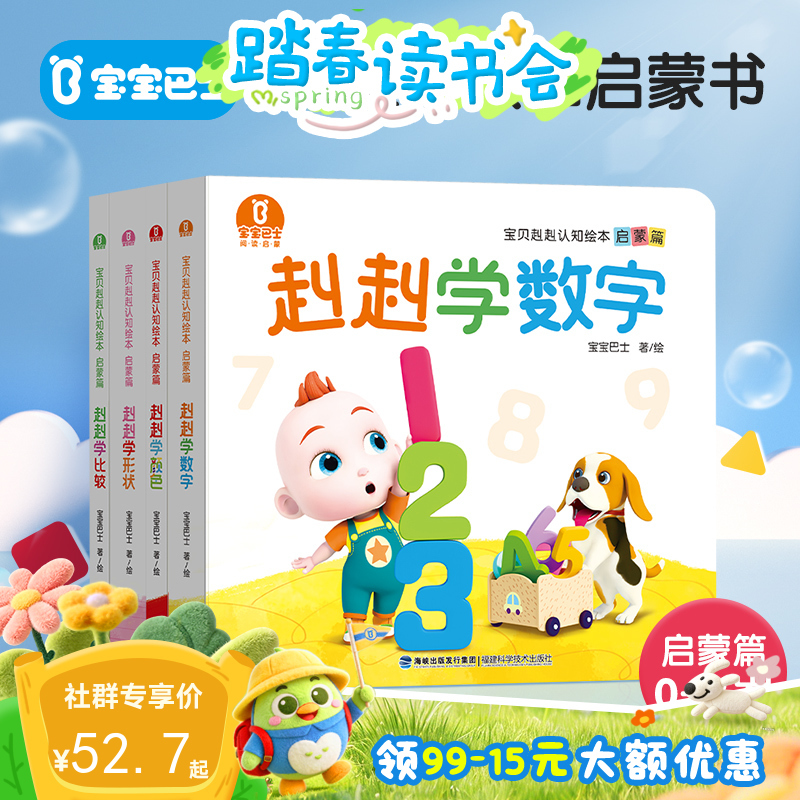 【点读版】2-3岁认知启蒙 宝贝赳赳认知绘本 -启蒙篇/4册