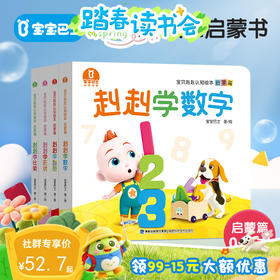 【点读版】2-3岁认知启蒙 宝贝赳赳认知绘本 -启蒙篇/4册