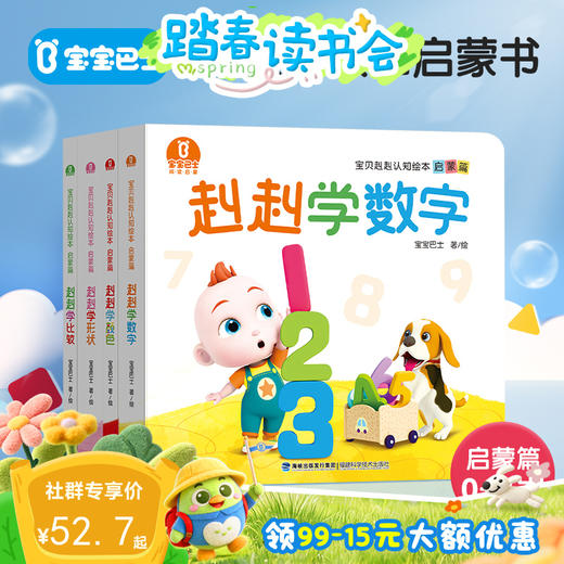 【点读版】2-3岁认知启蒙 宝贝赳赳认知绘本 -启蒙篇/4册 商品图0