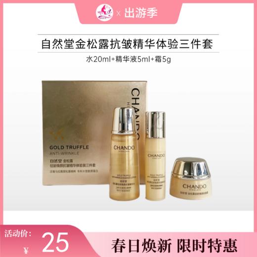 【出游季 | 3套65元】自然堂金松露驻颜焕颜抗皱精华体验三件套【效期27年9月】 商品图0