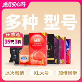 名流避孕套安全套10只装多种型号大号套