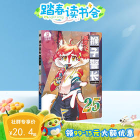 【猴子警长探案记第三季·第25册】猴子警长探案记25