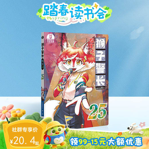 【猴子警长探案记第三季·第25册】猴子警长探案记25 商品图0