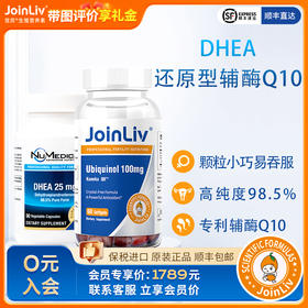 DHEA+优厉醇-还原型辅酶Q10JoinLiv觉厉