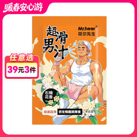 Mr.heer 荷尔先生 硅基超滑石楠花香仿精液润滑液体验装 6g