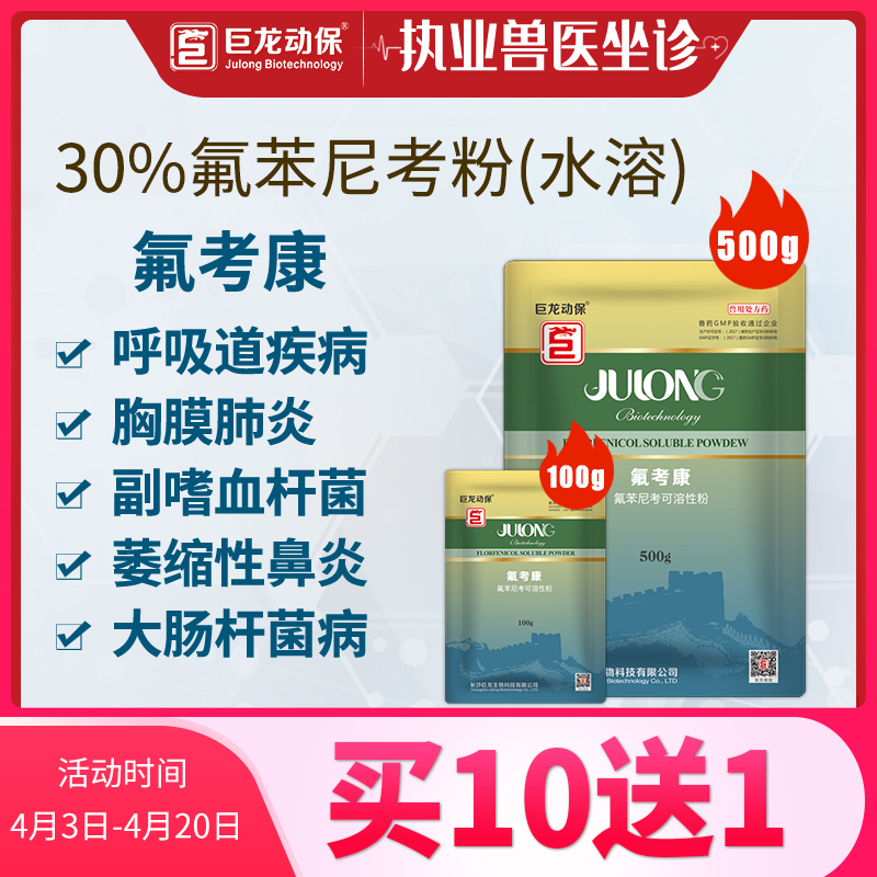 【氟考康】巨龙动保 30%氟苯尼考可溶性粉兽药禽药兽用药100/500g