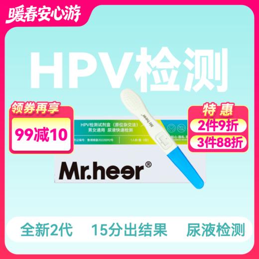 HPV试纸检测卡 HPV尿液检测盒 男性女性可测【隐私快递发货】 商品图0